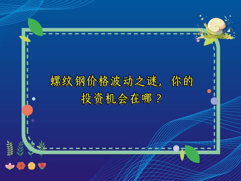 螺纹钢价格波动之谜，你的投资机会在哪？
