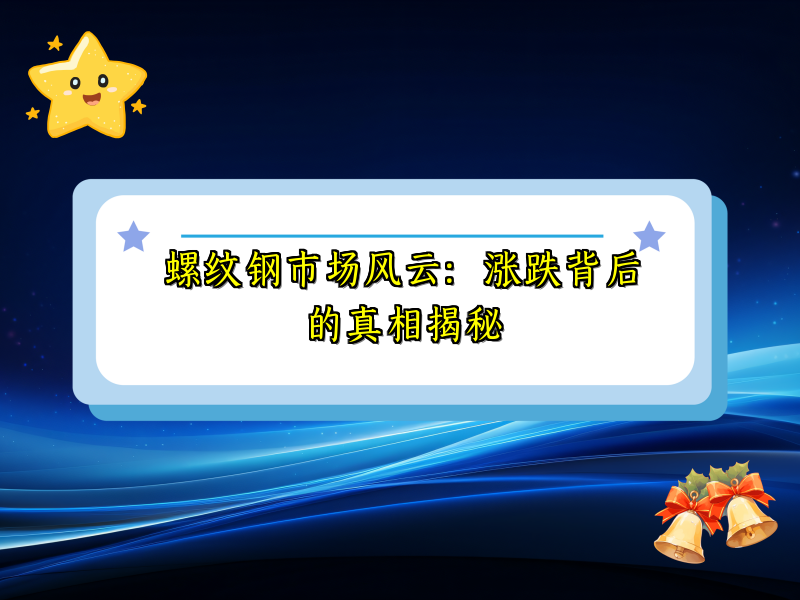 螺纹钢市场风云：涨跌背后的真相揭秘