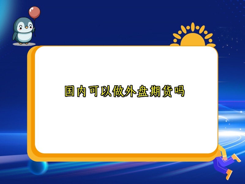 国内可以做外盘期货吗