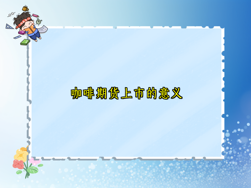 咖啡期货上市的意义