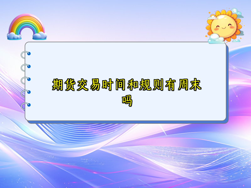 期货交易时间和规则有周末吗