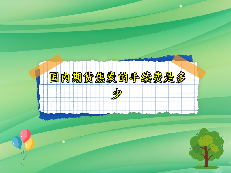 国内期货焦炭的手续费是多少