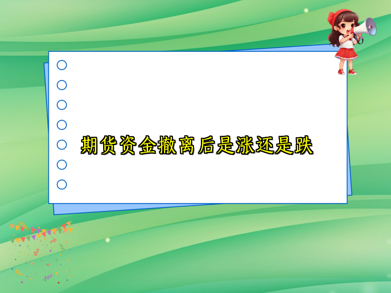 期货资金撤离后是涨还是跌