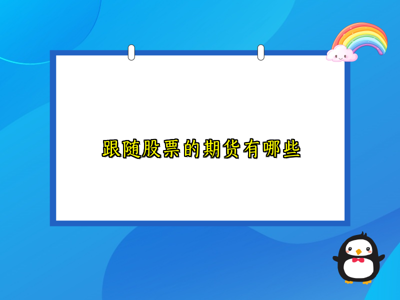 跟随股票的期货有哪些