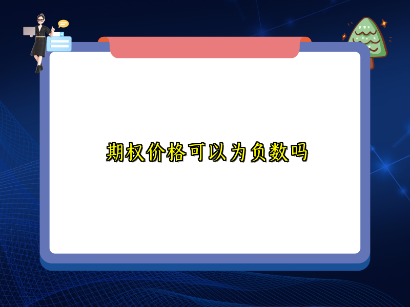 期权价格可以为负数吗