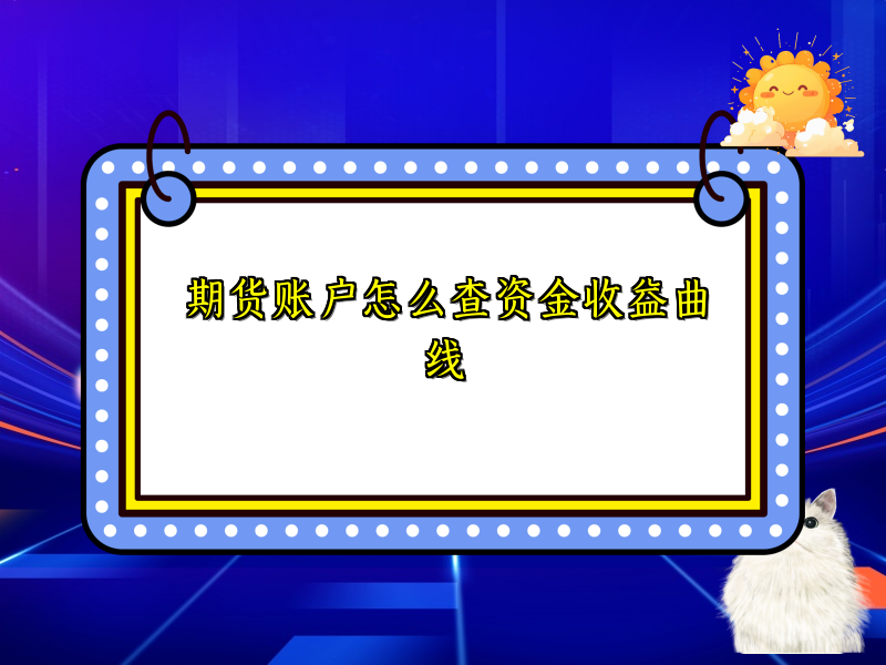 期货账户怎么查资金收益曲线
