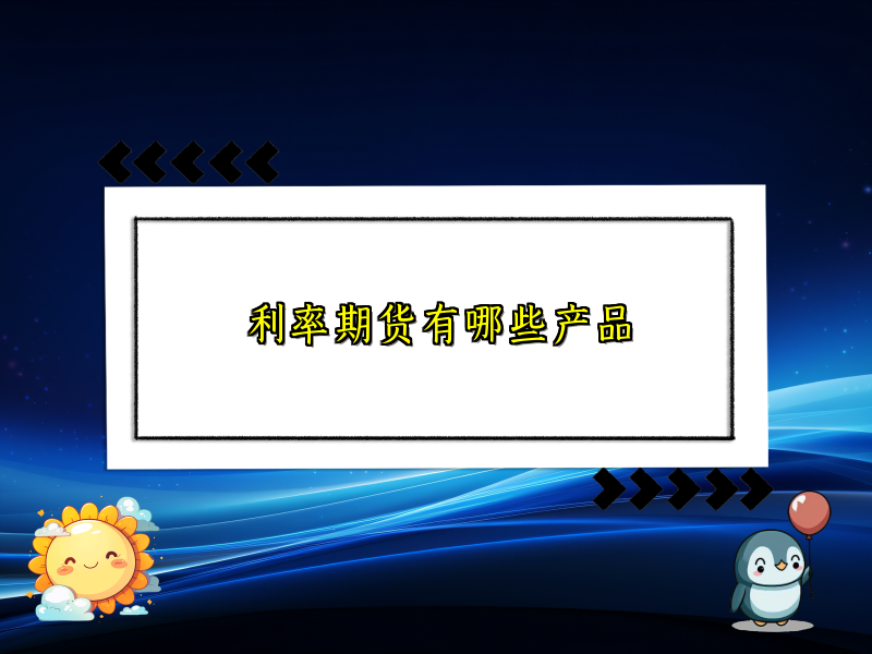 利率期货有哪些产品