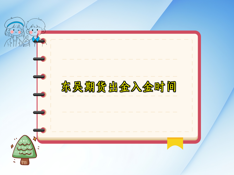 东吴期货出金入金时间