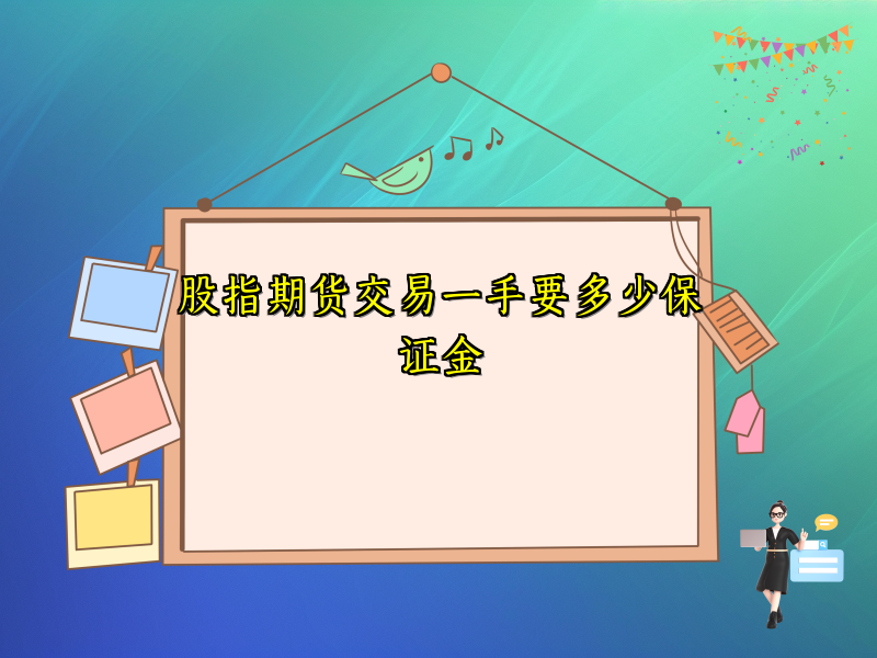 股指期货交易一手要多少保证金