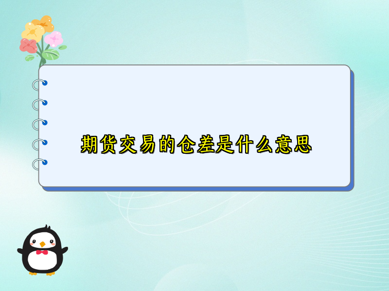 期货交易的仓差是什么意思