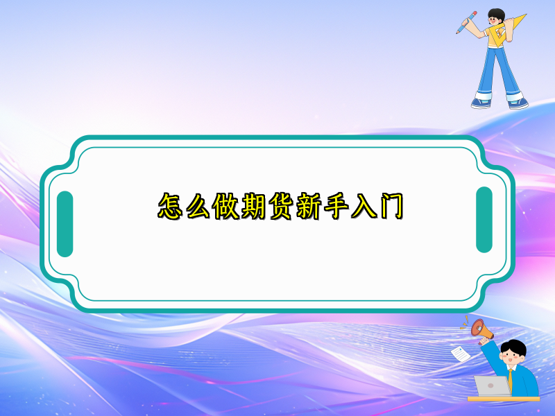 怎么做期货新手入门