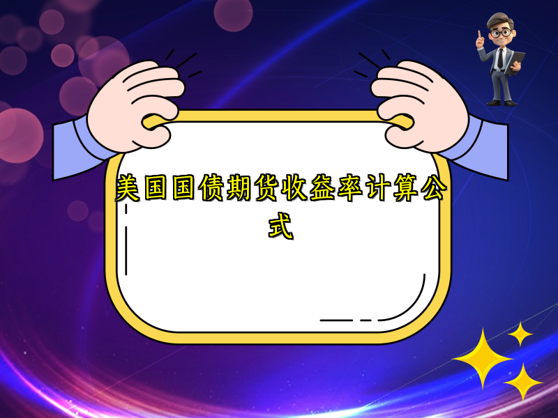 美国国债期货收益率计算公式