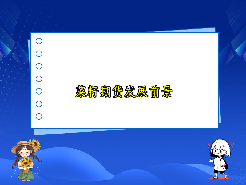 菜籽期货发展前景