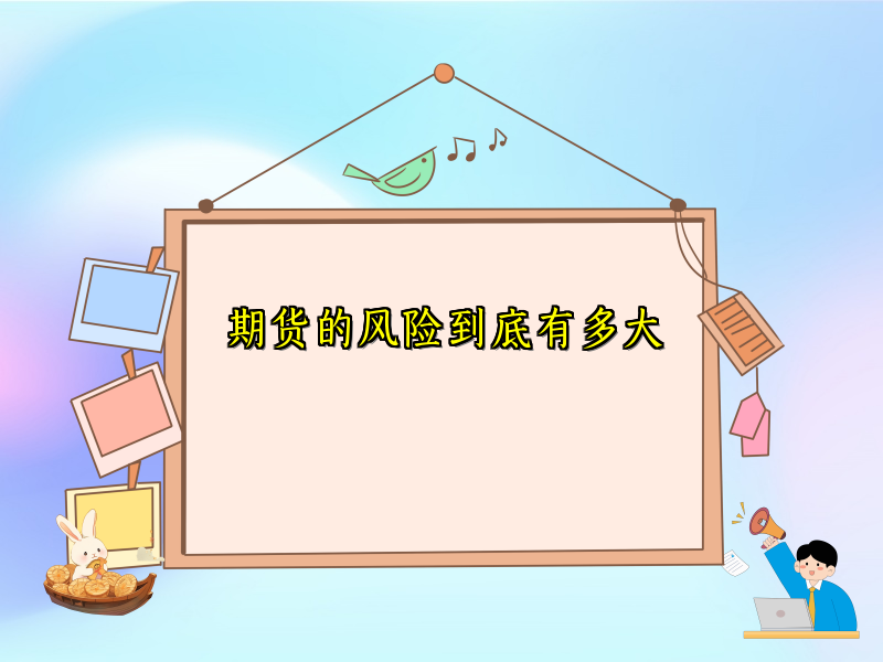 期货的风险到底有多大