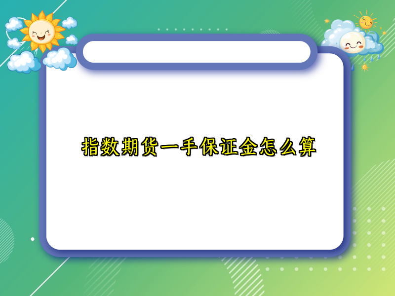 指数期货一手保证金怎么算