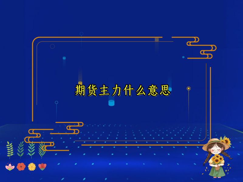 期货主力什么意思