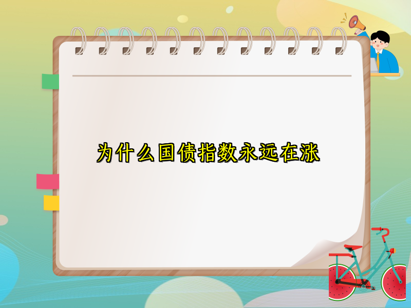 为什么国债指数永远在涨