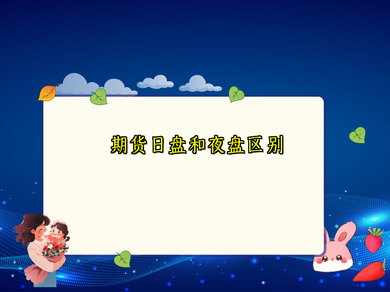 期货日盘和夜盘区别