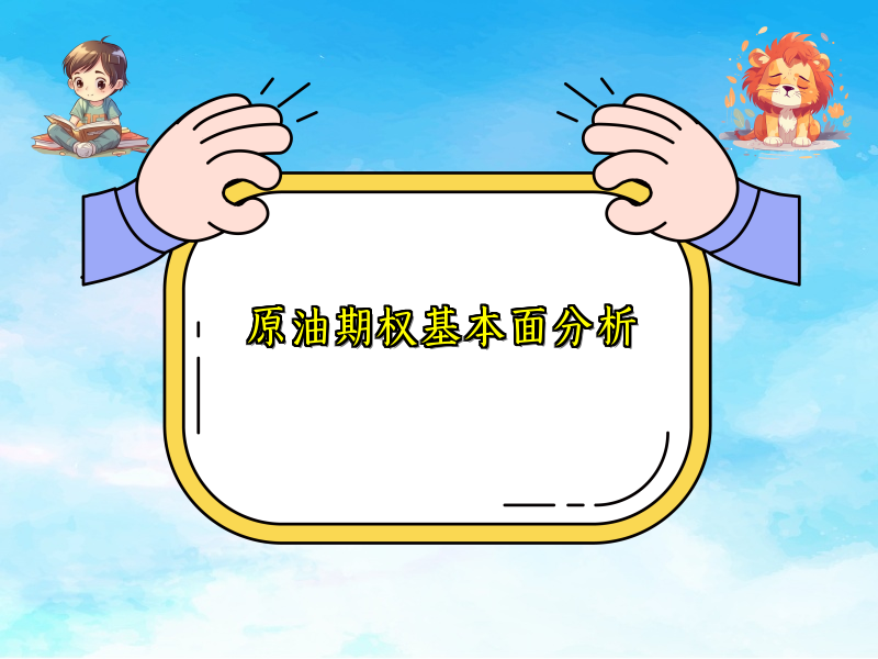 原油期权基本面分析