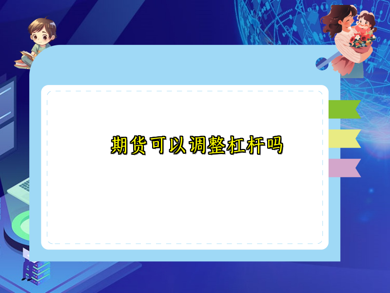 期货可以调整杠杆吗