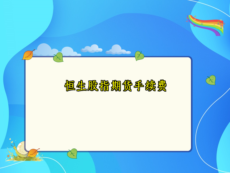 恒生股指期货手续费