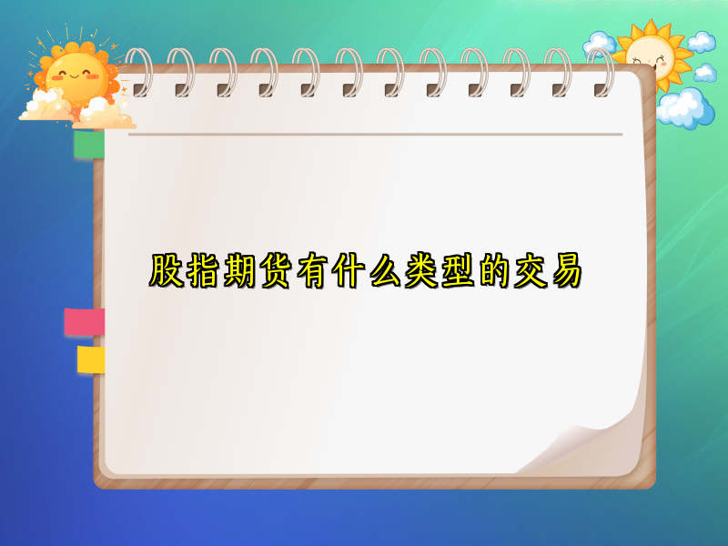 股指期货有什么类型的交易