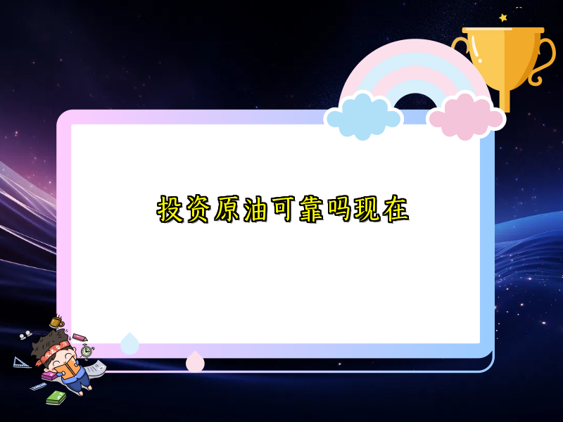 投资原油可靠吗现在