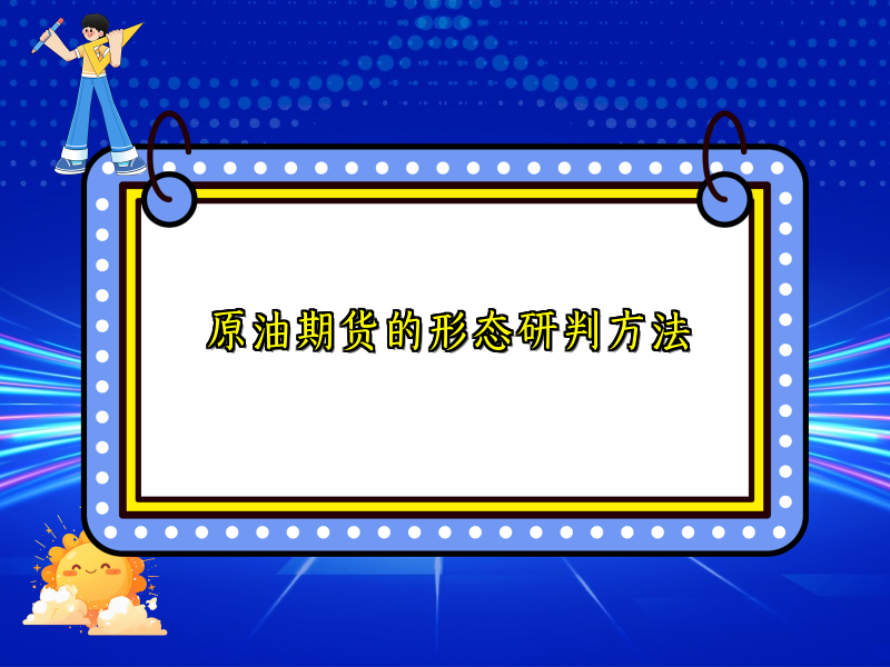 原油期货的形态研判方法