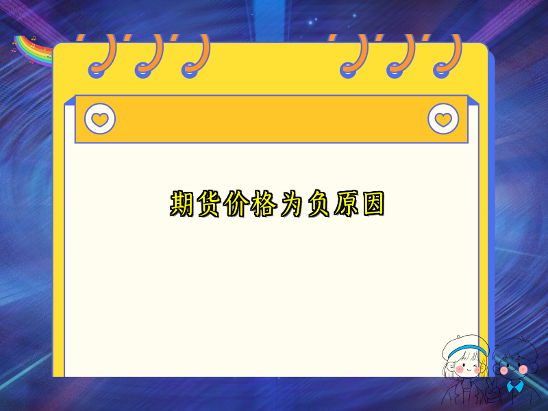 期货价格为负原因
