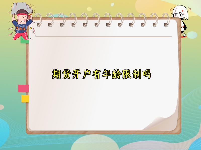 期货开户有年龄限制吗