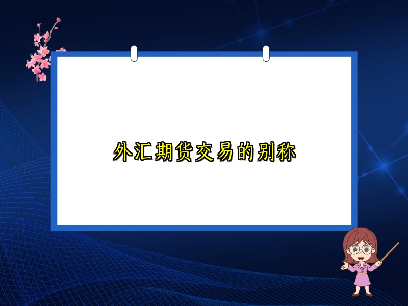 外汇期货交易的别称