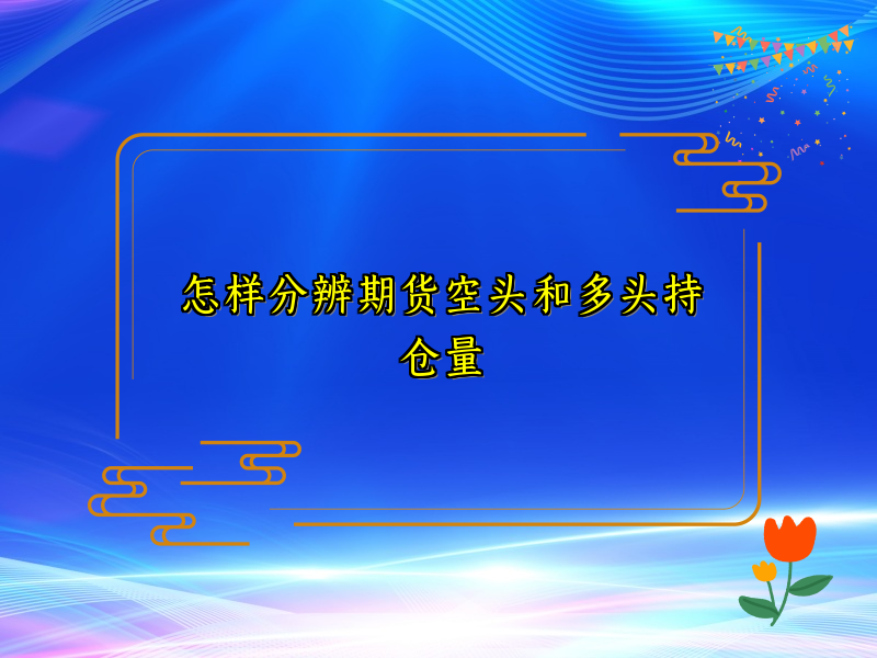 怎样分辨期货空头和多头持仓量
