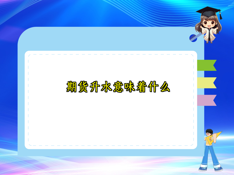 期货升水意味着什么