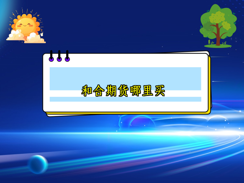 和合期货哪里买