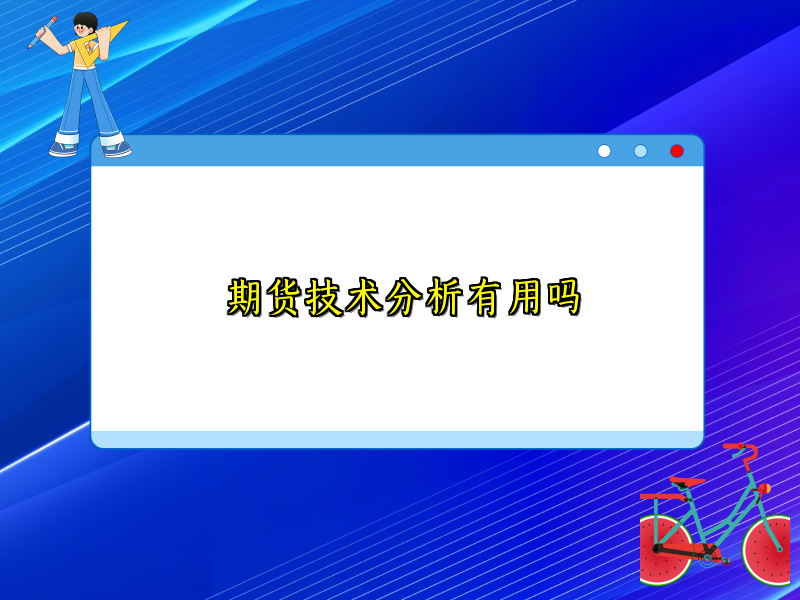 期货技术分析有用吗