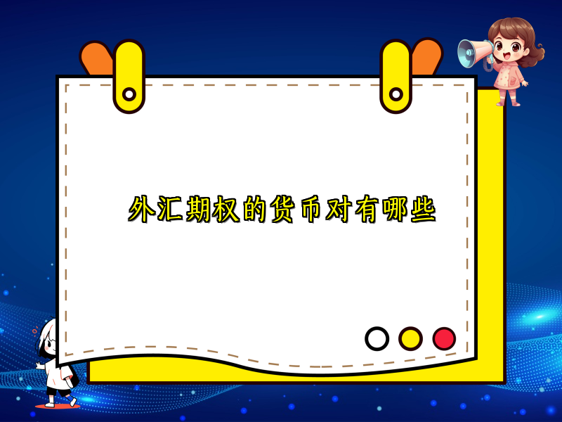 外汇期权的货币对有哪些