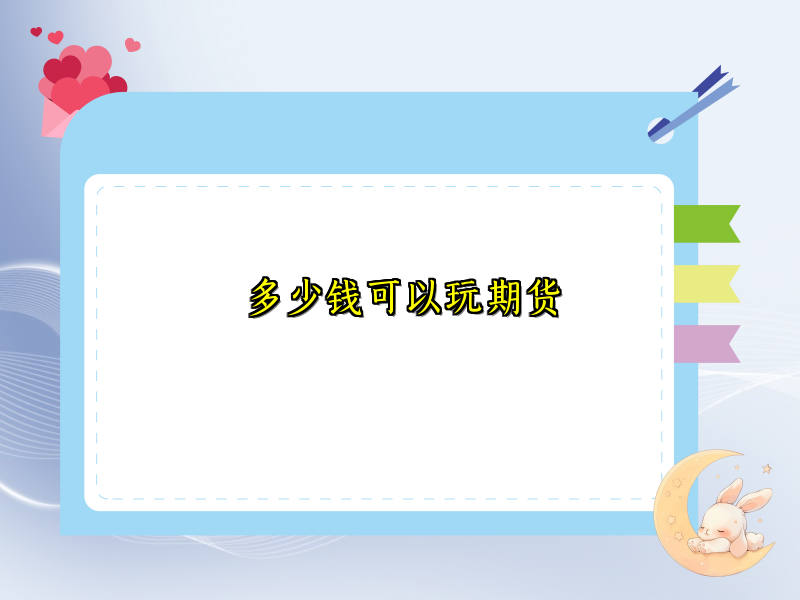 多少钱可以玩期货