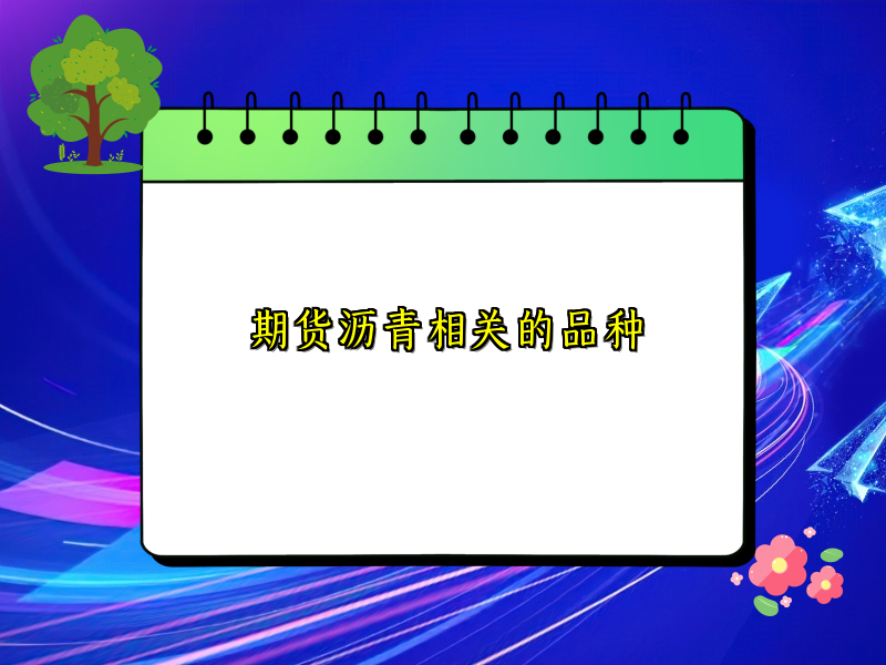 期货沥青相关的品种