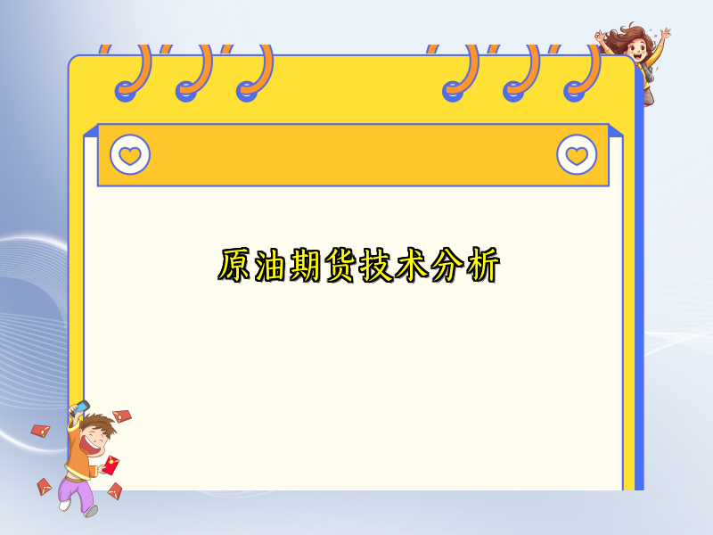 原油期货技术分析