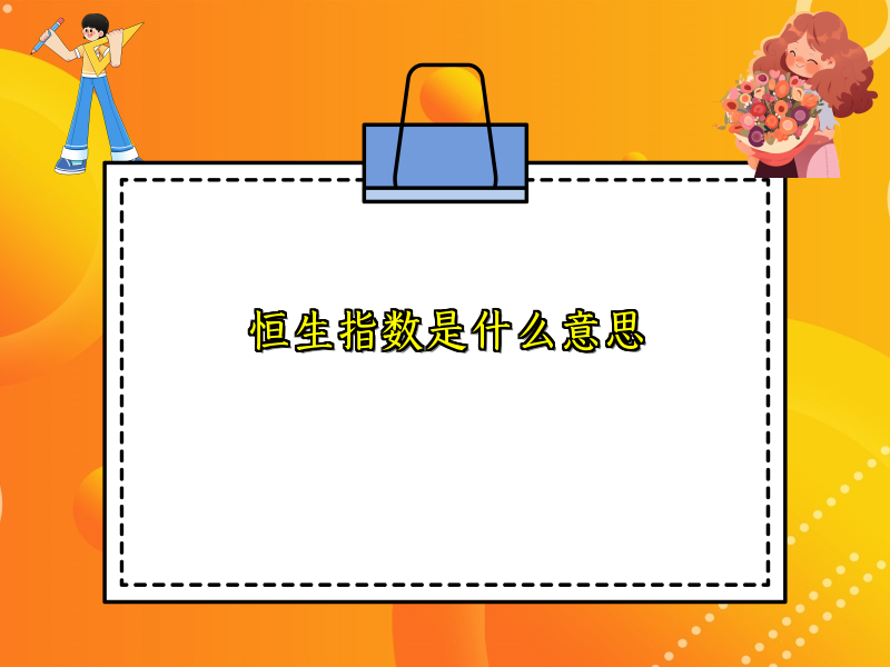 恒生指数是什么意思