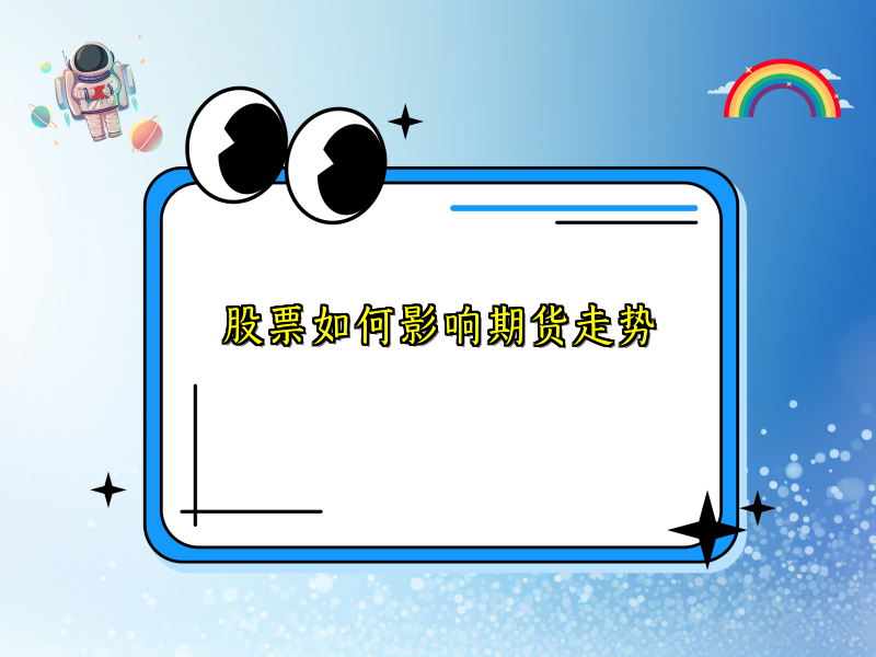 股票如何影响期货走势