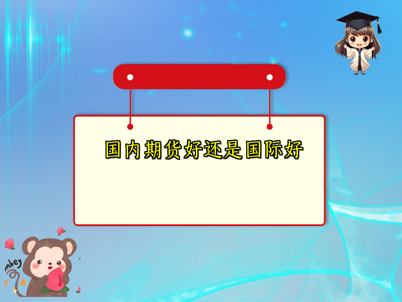 国内期货好还是国际好
