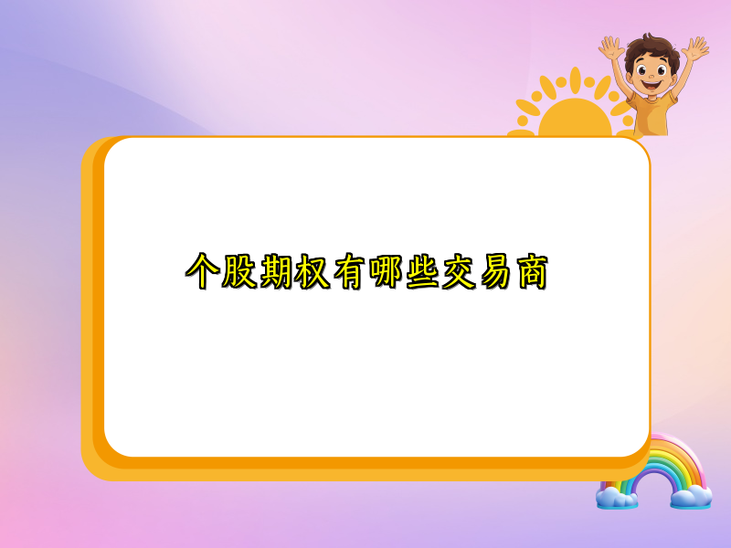 个股期权有哪些交易商