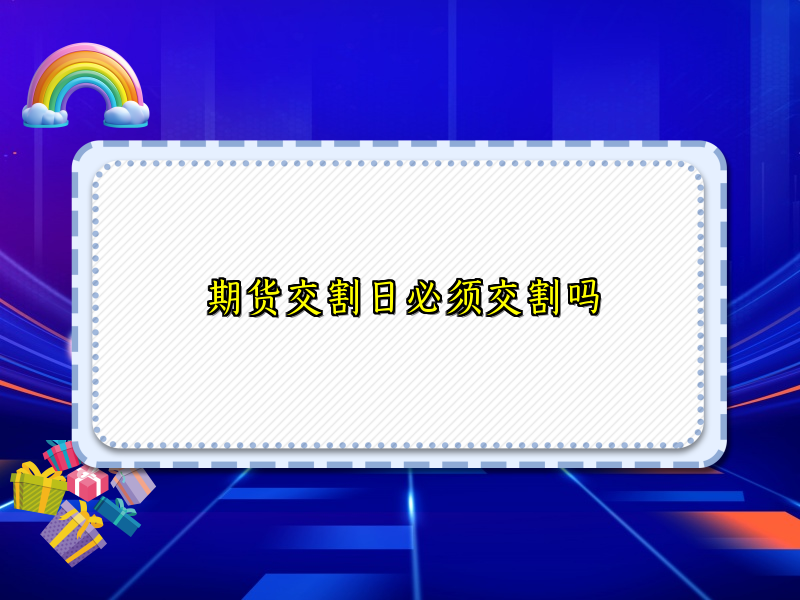 期货交割日必须交割吗
