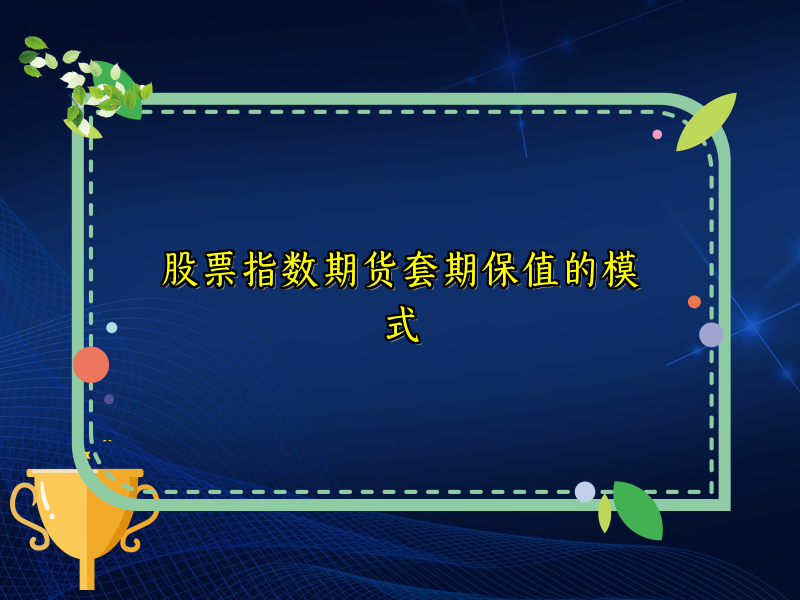 股票指数期货套期保值的模式