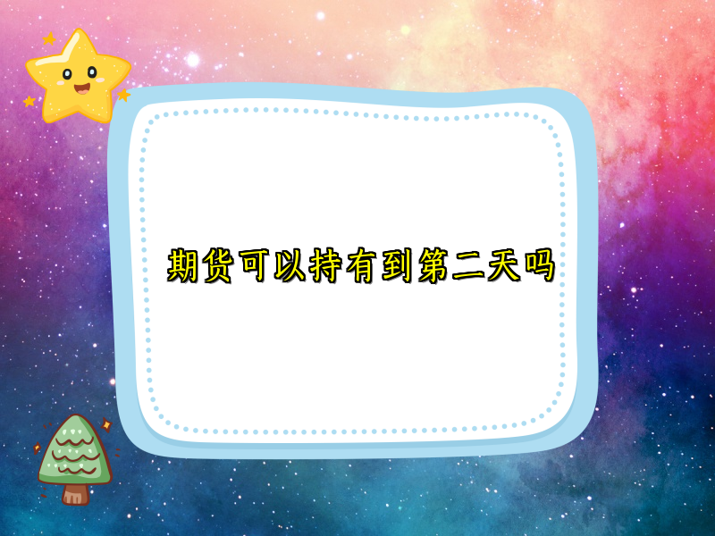 期货可以持有到第二天吗