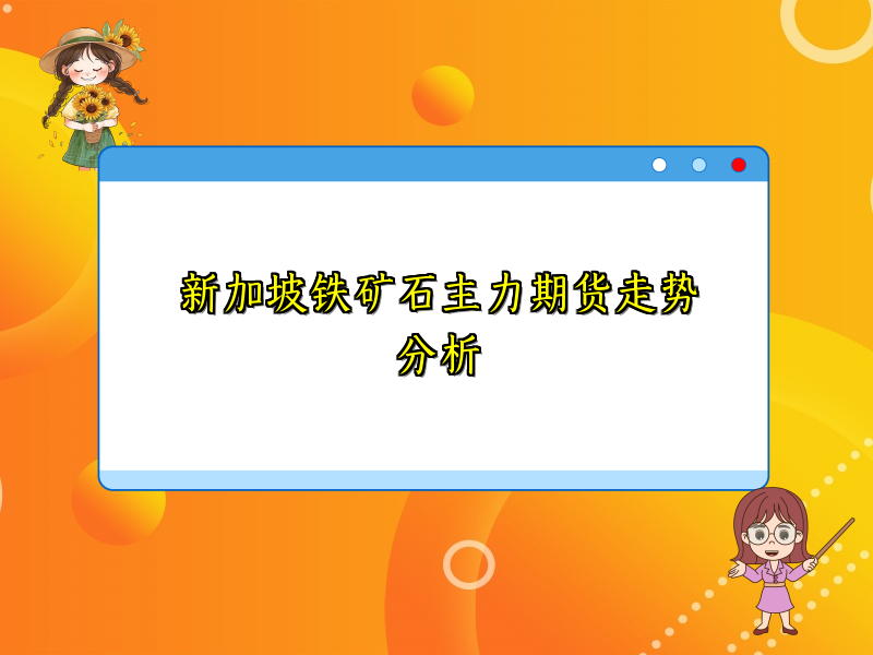 新加坡铁矿石主力期货走势分析