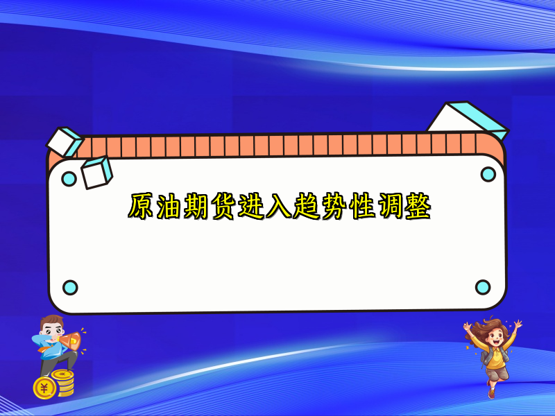 原油期货进入趋势性调整