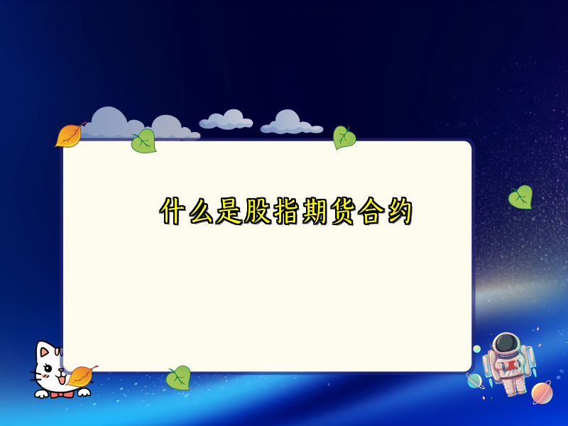 什么是股指期货合约