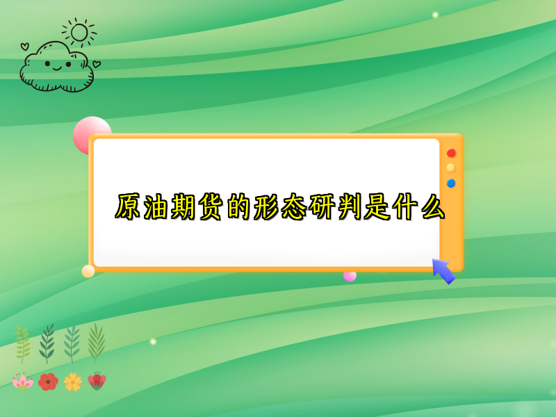 原油期货的形态研判是什么